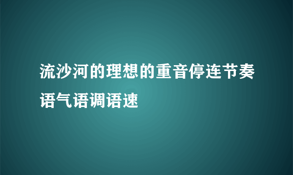 流沙河的理想的重音停连节奏语气语调语速