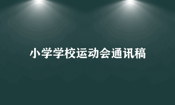 小学学校运动会通讯稿