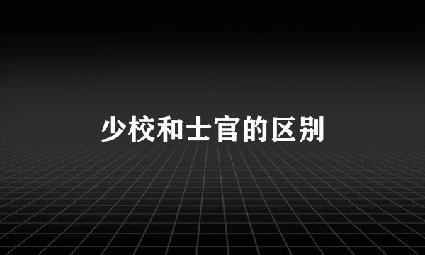少校和士官的区别
