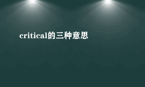 critical的三种意思