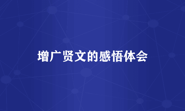 增广贤文的感悟体会