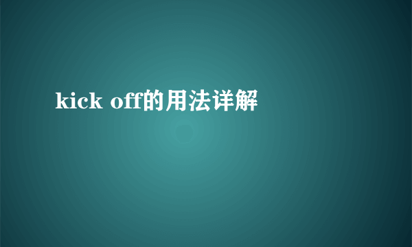 kick off的用法详解
