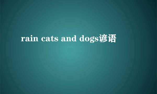 rain cats and dogs谚语