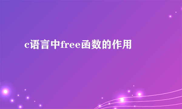 c语言中free函数的作用
