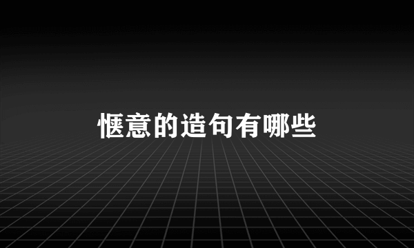 惬意的造句有哪些