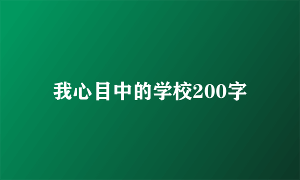 我心目中的学校200字