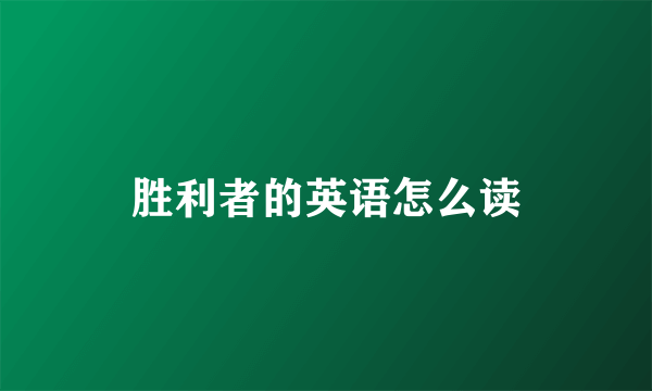 胜利者的英语怎么读