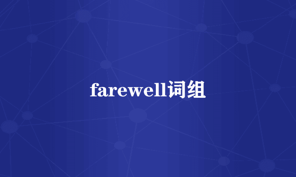 farewell词组