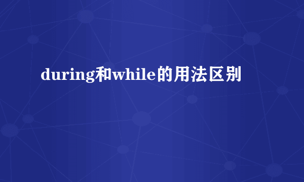 during和while的用法区别