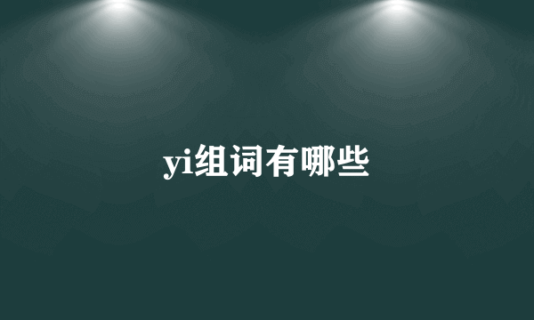 yi组词有哪些