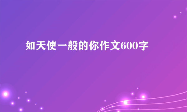 如天使一般的你作文600字