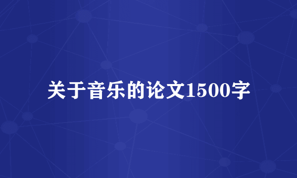 关于音乐的论文1500字