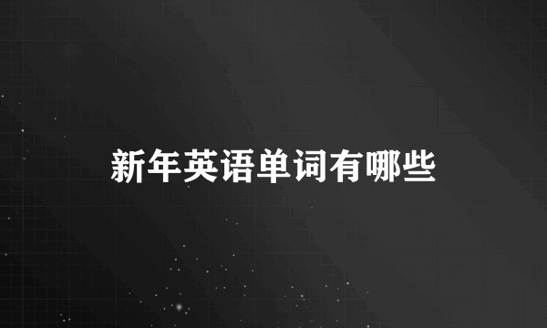 新年英语单词有哪些