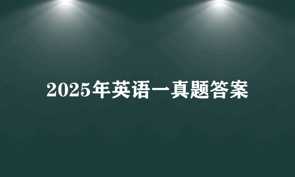 2025年英语一真题答案