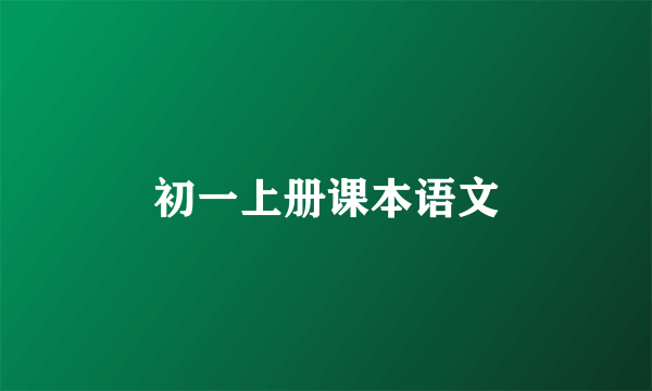 初一上册课本语文
