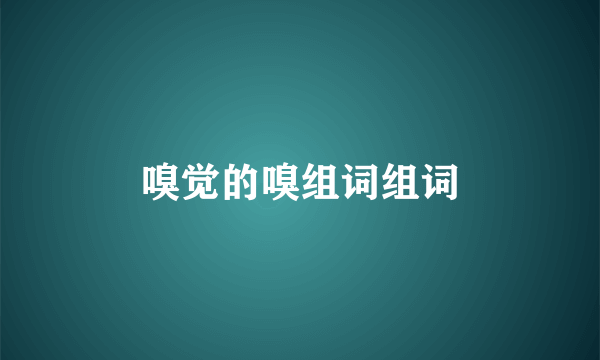 嗅觉的嗅组词组词