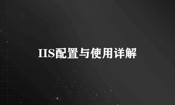 IIS配置与使用详解