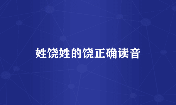 姓饶姓的饶正确读音