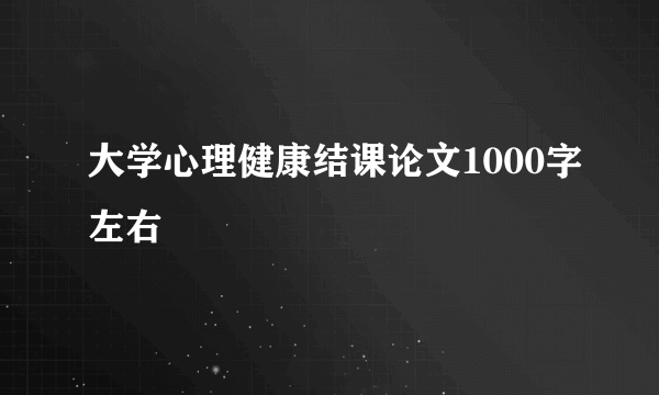 大学心理健康结课论文1000字左右