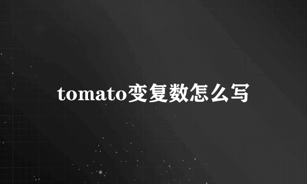 tomato变复数怎么写