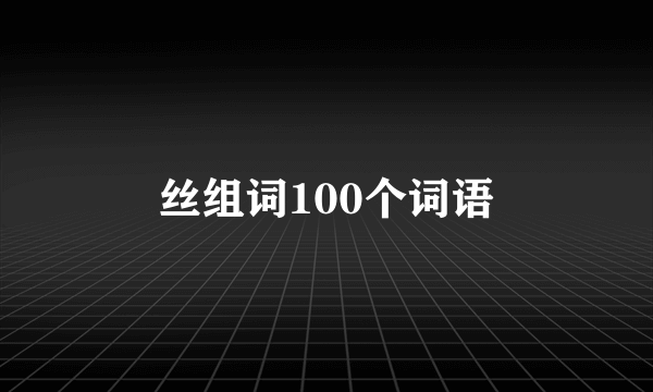 丝组词100个词语