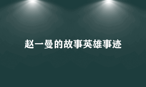 赵一曼的故事英雄事迹