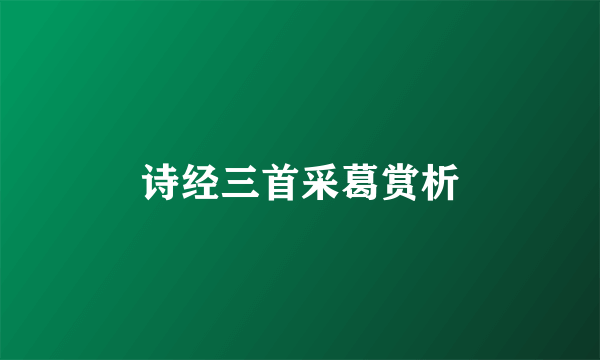 诗经三首采葛赏析