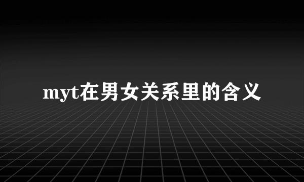 myt在男女关系里的含义