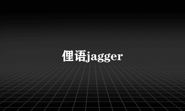俚语jagger