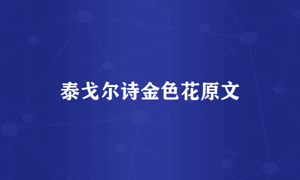泰戈尔诗金色花原文