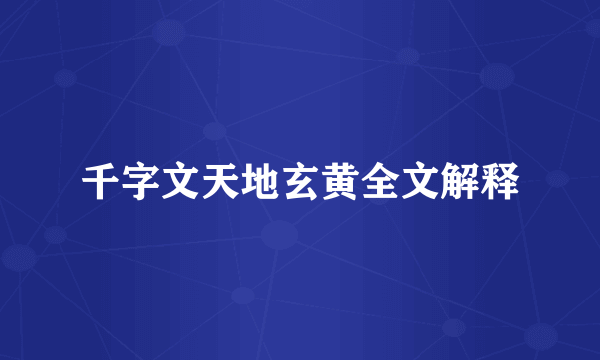 千字文天地玄黄全文解释