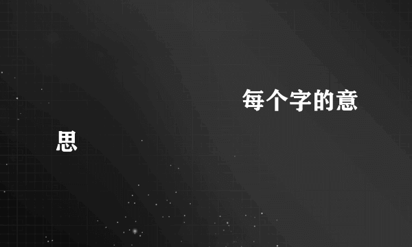 齾龜爩嚻齾韛盫龜每个字的意思