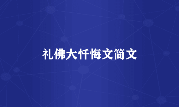 礼佛大忏悔文简文