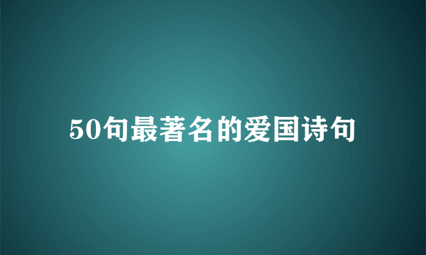 50句最著名的爱国诗句