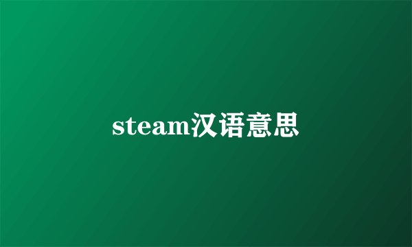 steam汉语意思