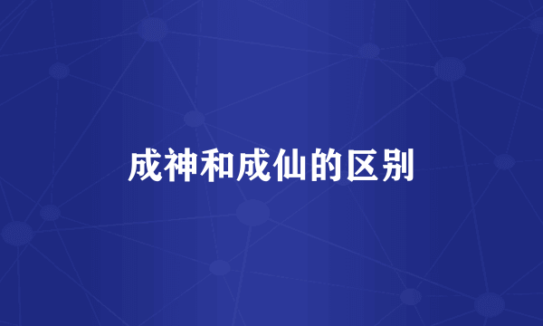 成神和成仙的区别