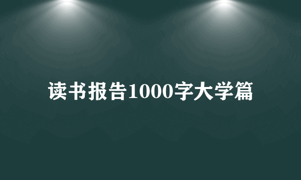 读书报告1000字大学篇