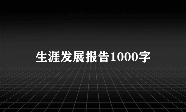 生涯发展报告1000字