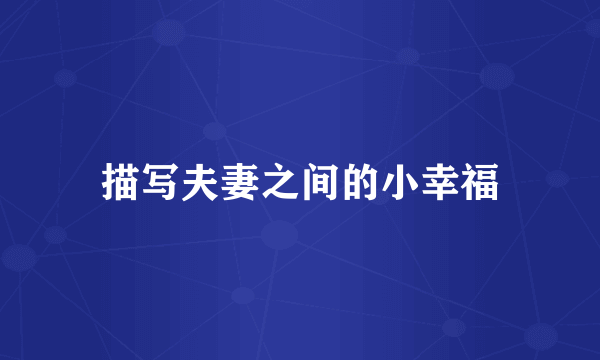 描写夫妻之间的小幸福