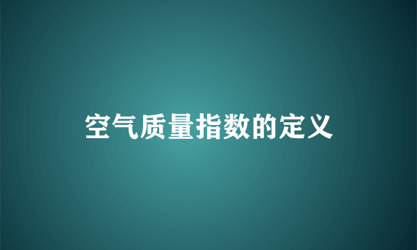 空气质量指数的定义