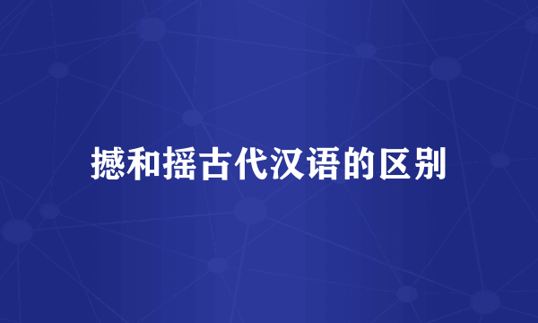 撼和摇古代汉语的区别