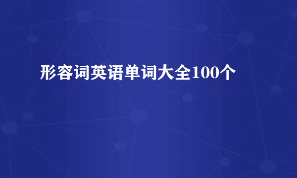 形容词英语单词大全100个