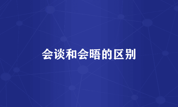 会谈和会晤的区别