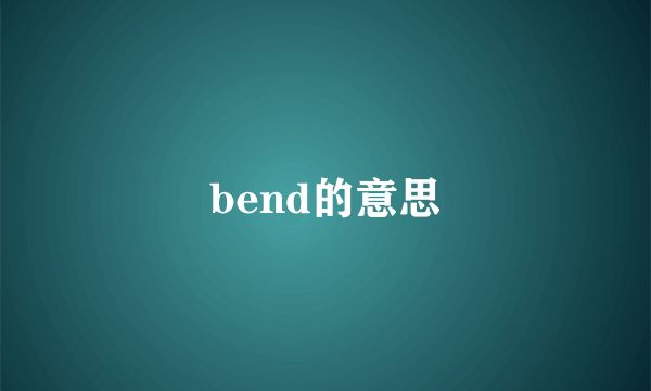 bend的意思