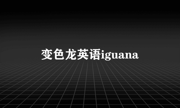 变色龙英语iguana