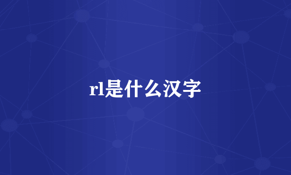 rl是什么汉字