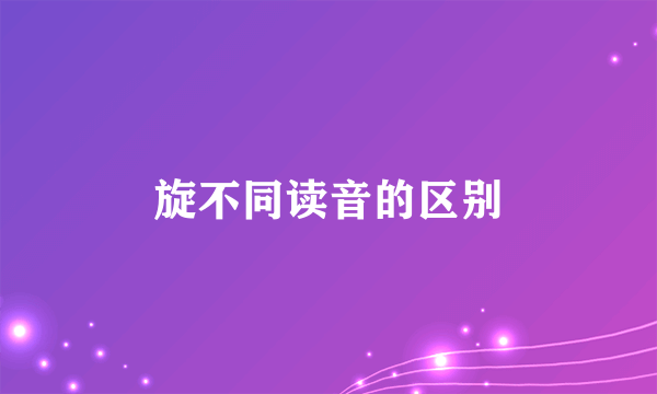 旋不同读音的区别