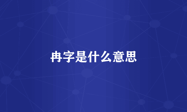 冉字是什么意思