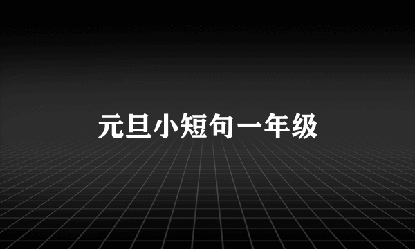 元旦小短句一年级