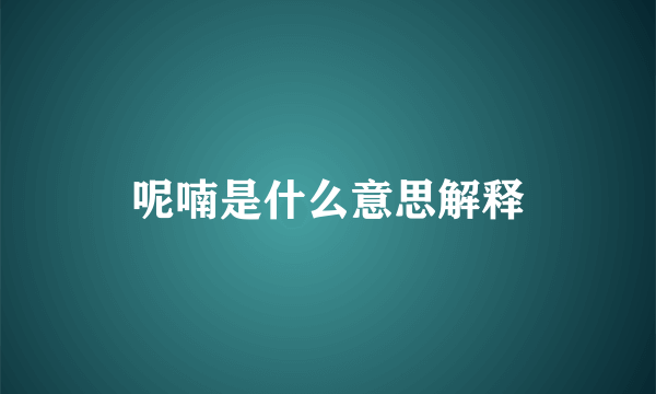 呢喃是什么意思解释